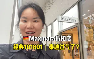 Download Video: 直降万元！消费降级？Maxmara经典大衣无人问津！