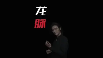 Télécharger la video: 【民间故事】龙脉