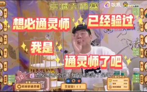 下载视频: 谁说没看过通灵师验通灵师的？这不就来了！