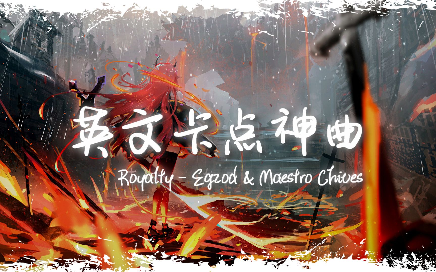 电音舞曲 | "全网超火卡点神曲" |《Royalty》哔哩哔哩bilibili