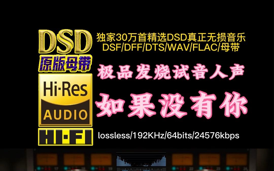 [图]极品发烧试音人声，磁性嗓音清澈通透，《如果没有你》DSD完整版【30万首精选真正DSD无损HIFI音乐，百万调音师制作】