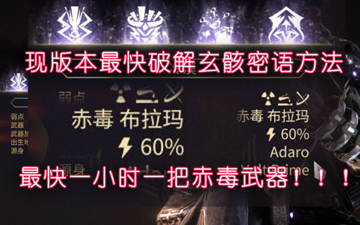 [图]《warframe》最快一小时一把赤毒武器！！！现版本最快破解玄骸密语方法