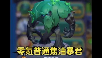 魔兽大作战零氪普通焦油暴君