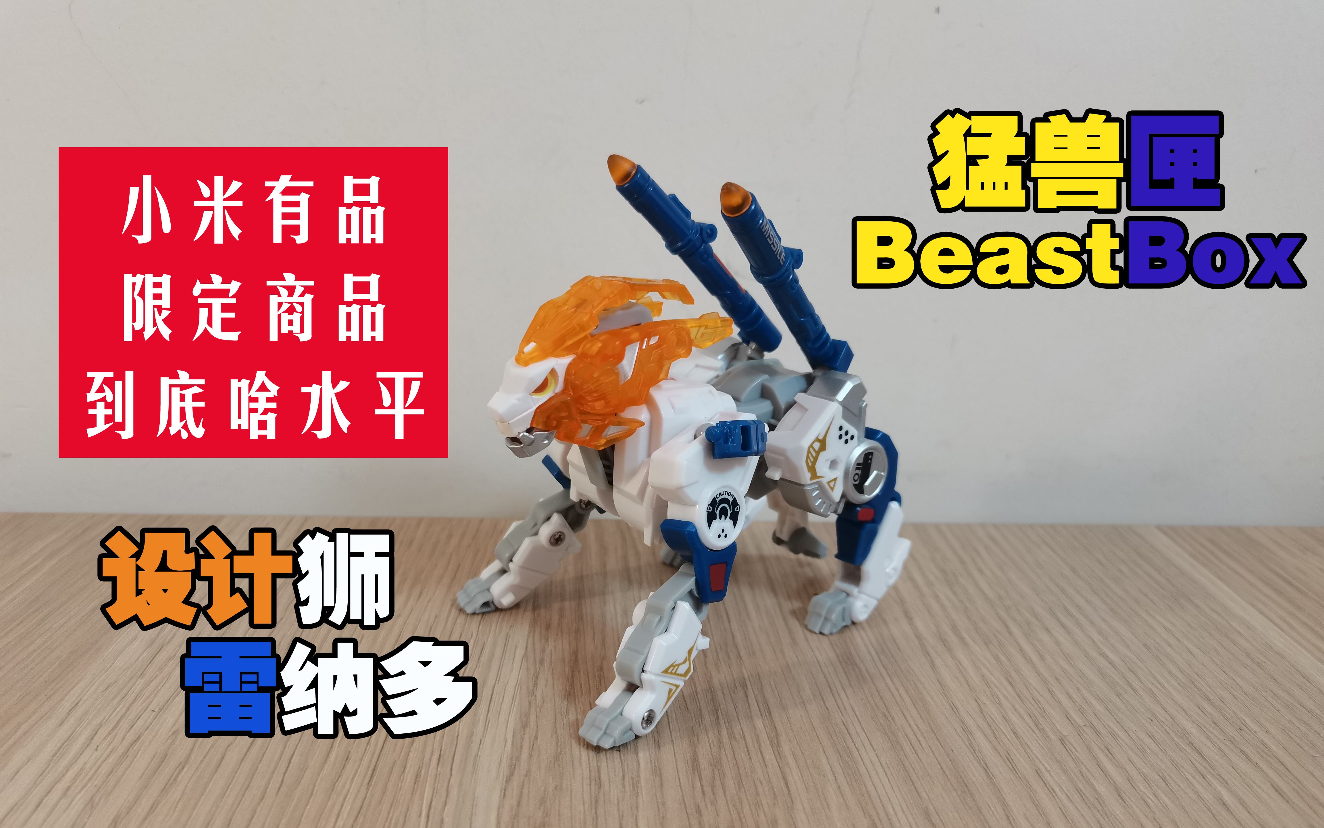 【囧藤】【猛兽匣】BeastBox 小米有品专卖 设计狮 雷纳多哔哩哔哩bilibili