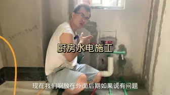 Tải video: 厨房水电完工讲解