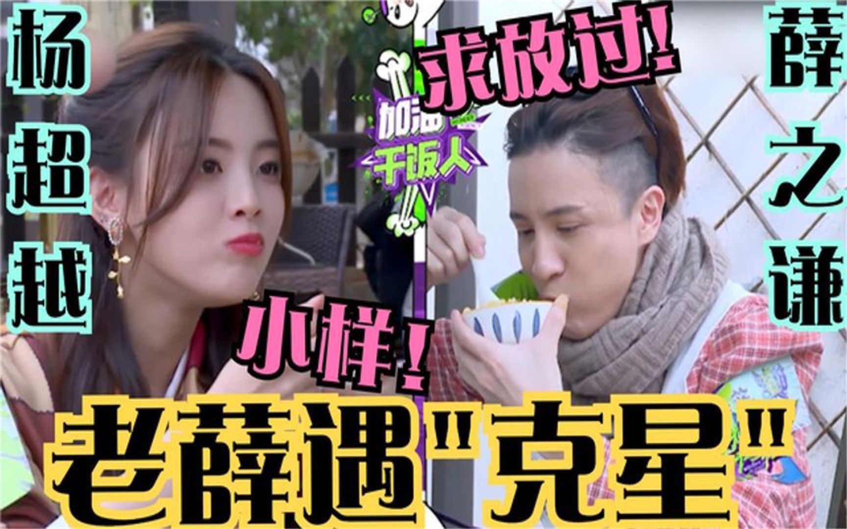 千万别让薛之谦遇上杨超越,超越一开口就毁掉他新歌,老薛要疯了