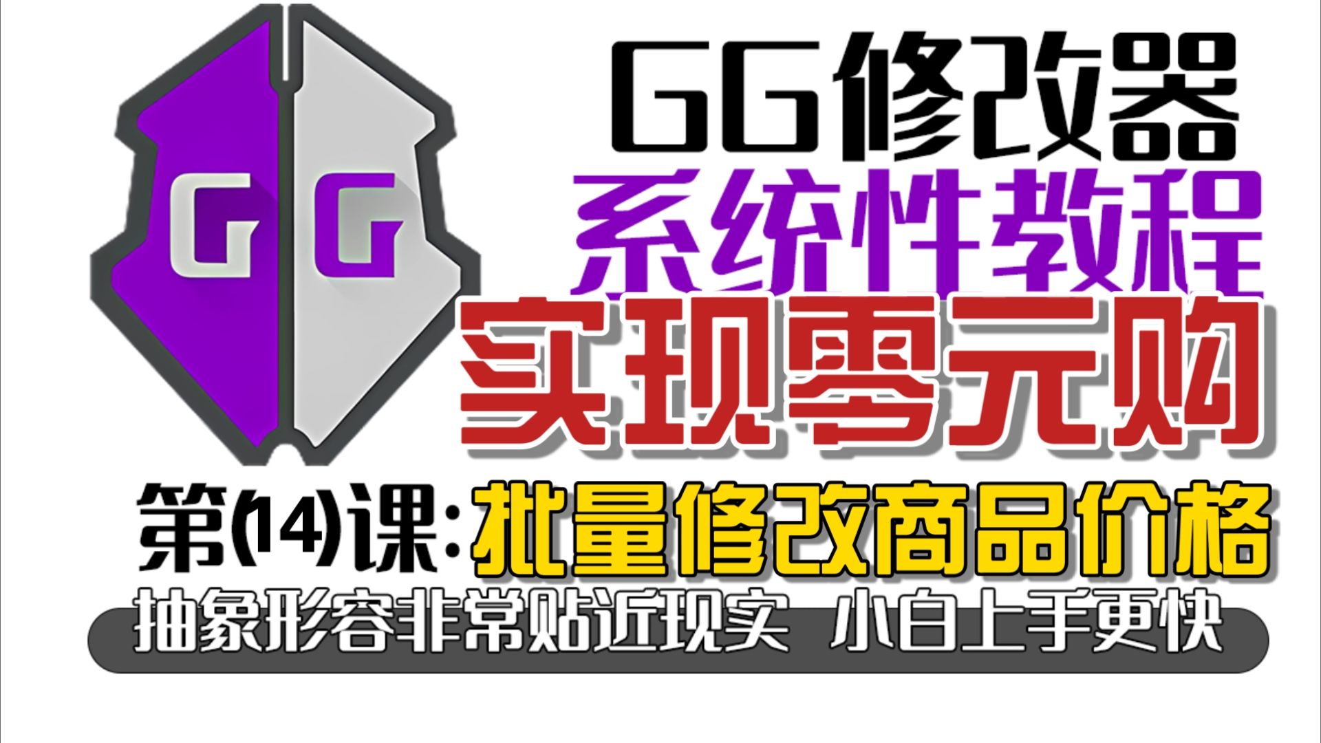 GG修改器高质量教程第14课:批量修改商品价格!实现0元购!循环动态基址脚本!哔哩哔哩bilibili