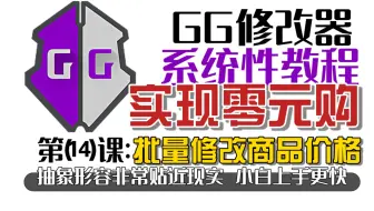 GG修改器高质量教程第14课：批量修改商品价格!实现0元购!循环动态基址脚本!