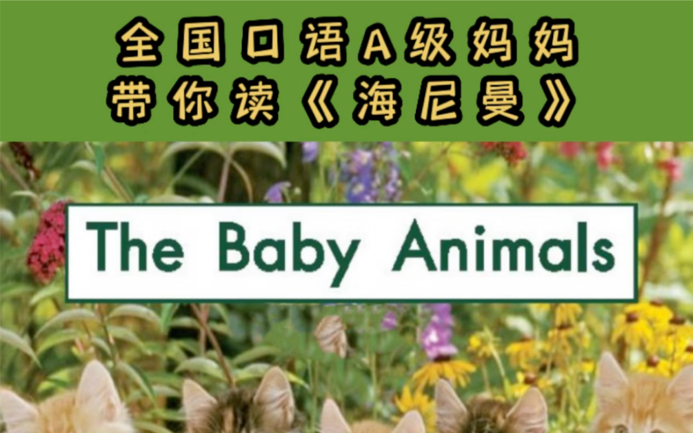 [图]Riley老师精讲拓展《海尼曼》GK04 The Baby Animals