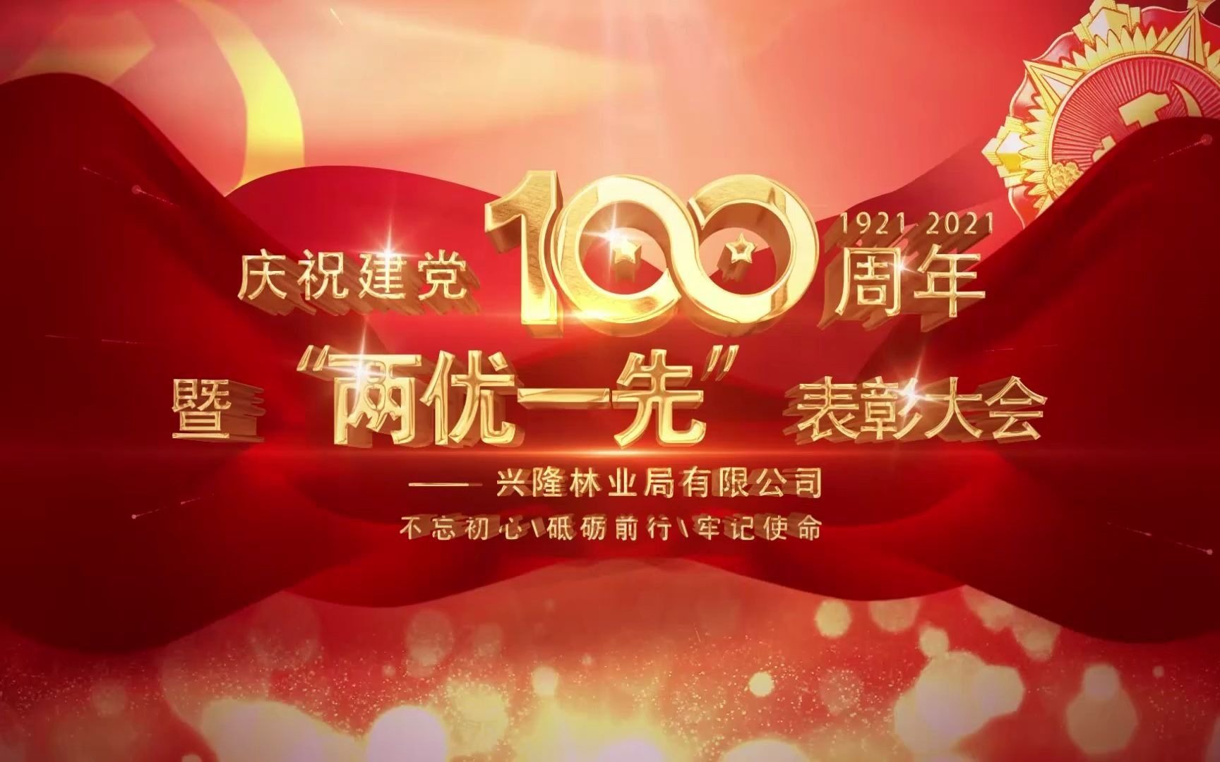 兴隆林业局有限公司庆祝建党100周年暨“两优一先”表彰大会哔哩哔哩bilibili