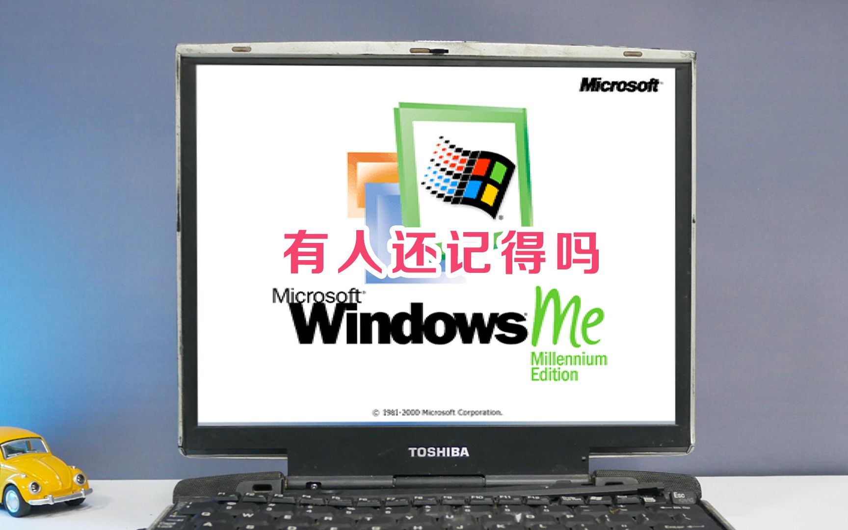 [图]前有98，后有XP！Windows ME生不逢时？#641