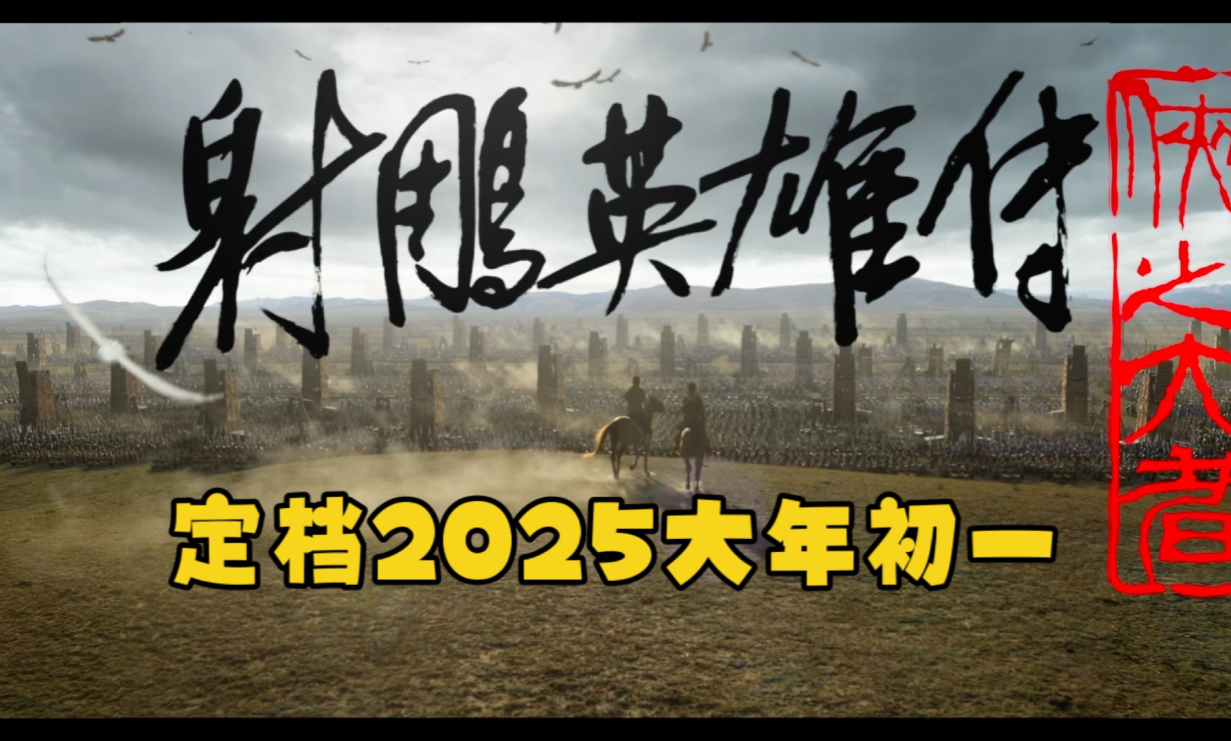 《射雕英雄传:侠之大者》正式官宣定档2025大年初一哔哩哔哩bilibili