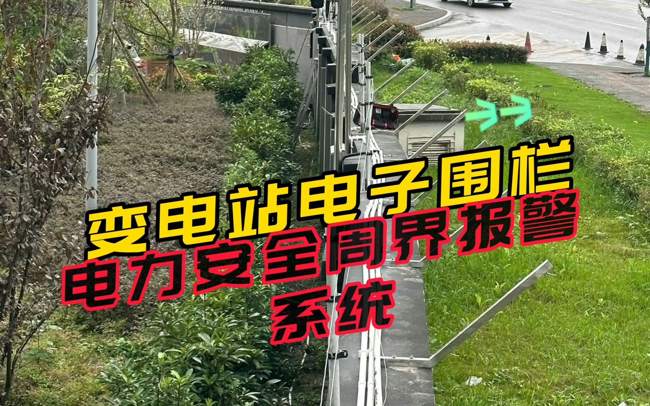 變電站電子圍欄 電力安全周界防範