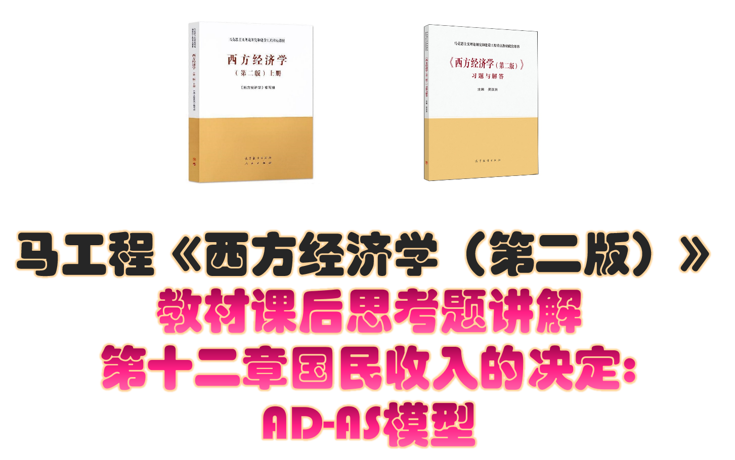 马工程《西方经济学(第二版)》课后思考题讲解 第十二章国民收入的决定AD一AS模型哔哩哔哩bilibili