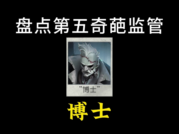 第五人格奇葩监管 博士-第五人格知云giegie-第五人格知云giegie-哔哩哔哩视频