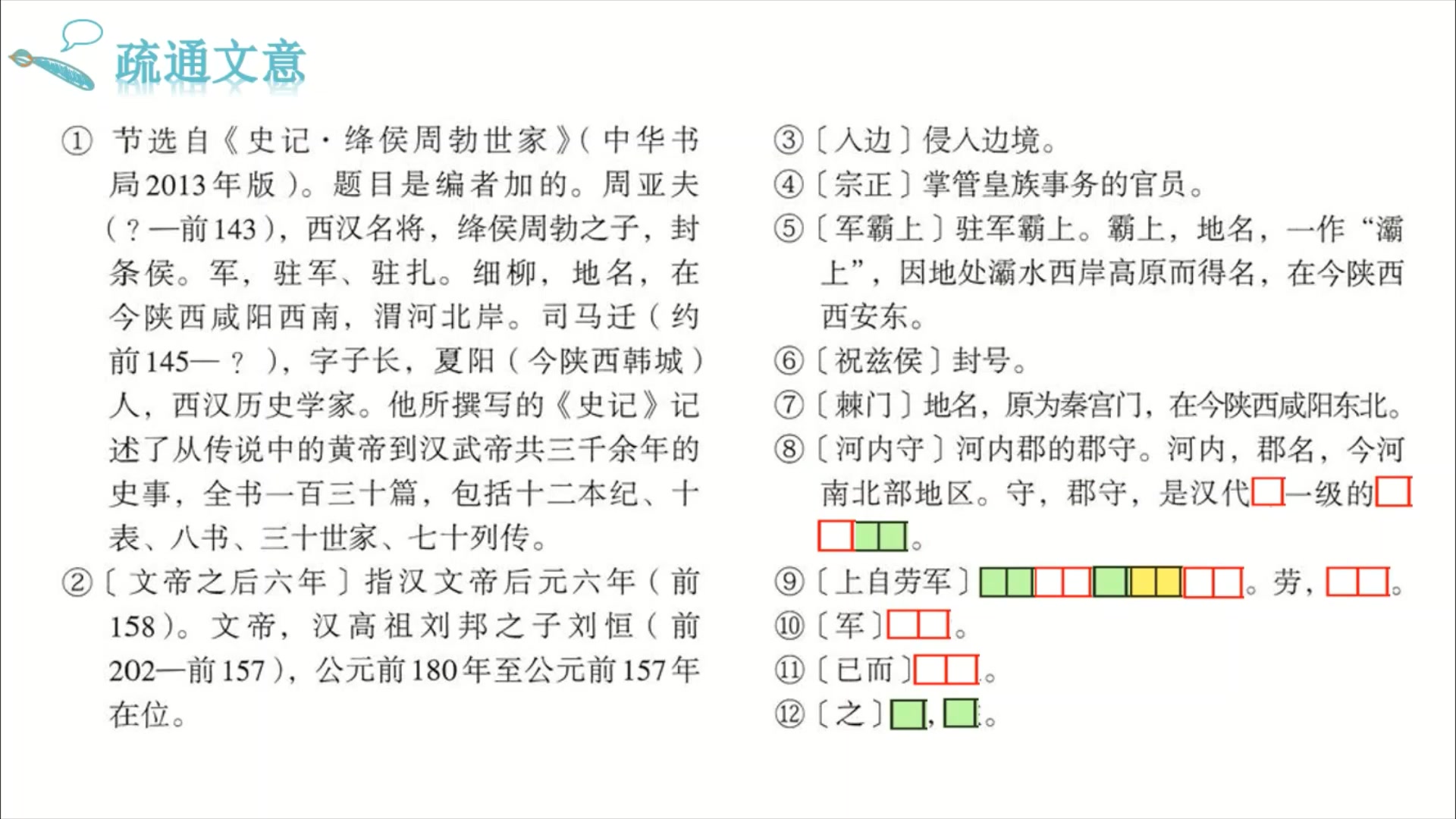 [图]24 周亚夫军细柳注释填空