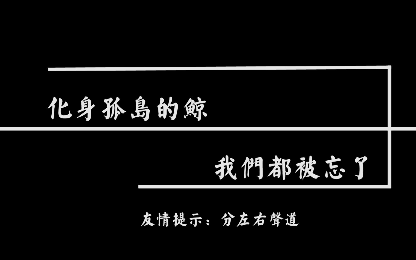 [图]化身孤岛的鲸&我们都被忘了--不才