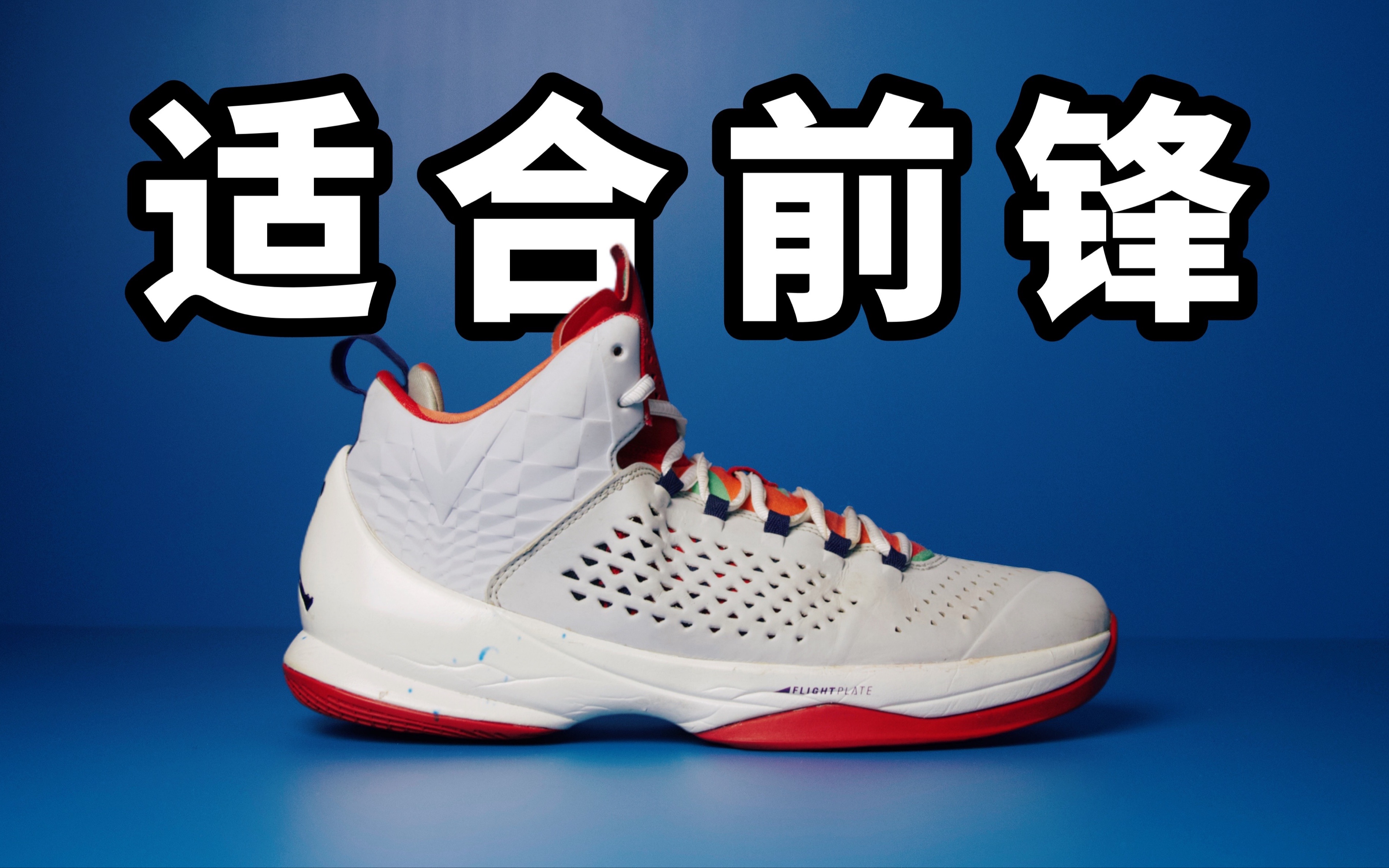 [图]【Sunzz潮课】适合前锋！Jordan Melo 11 实战好鞋！