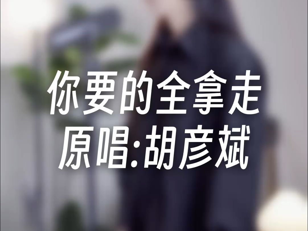 【默栗】你要的全拿走  胡彦斌(cover)哔哩哔哩bilibili