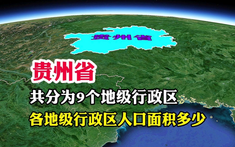 贵州省,共分为6个地级市,和3个自治州哔哩哔哩bilibili