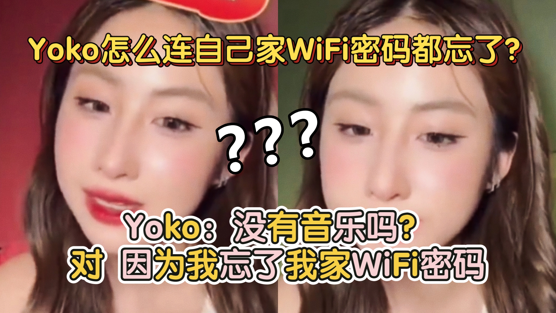 Yoko怎么连自己家WiFi密码都忘了?𐟤㙯ko:对没有音乐因为我忘了我家WiFi密码哔哩哔哩bilibili