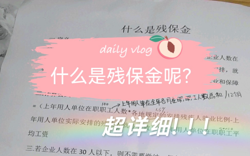 会计实操之残保金的概念及计算方法~哔哩哔哩bilibili