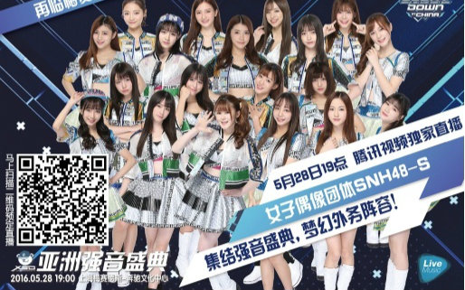 [图]【SNH48】【2016亚洲强音盛典】SNH48 S队参演部分（16.5.28）