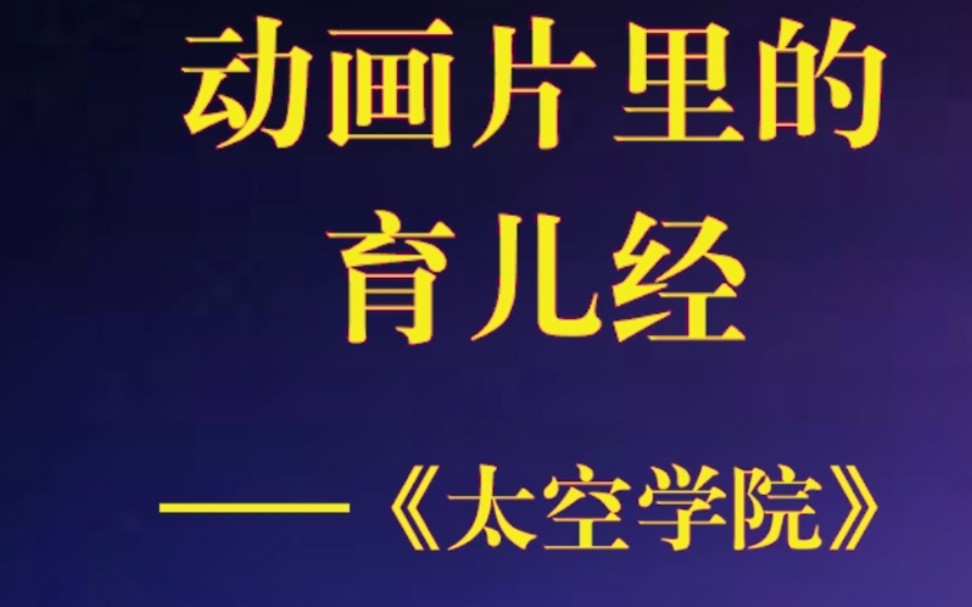 动画片里的育儿经——《太空学院》中学习毅力的积极品质哔哩哔哩bilibili