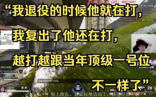 Descargar video: 【APEX/甜药】甜药观战vkg训练赛，看卡哥独自保活发出感慨：“我退役的时候他就在打，我复出了他还在打，越打越跟当年顶级一号位不一样了”