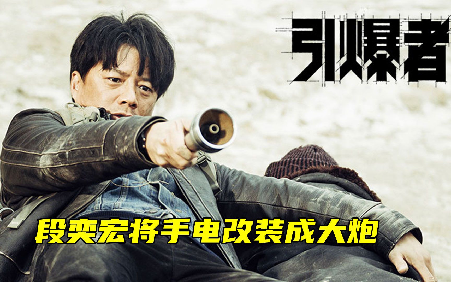 段奕宏将手普通电筒改装成了大炮,复仇以暴制暴《引爆者》