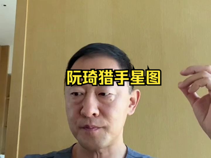 魔鬼交际学阮琦猎手星图:核心自信的生活状态