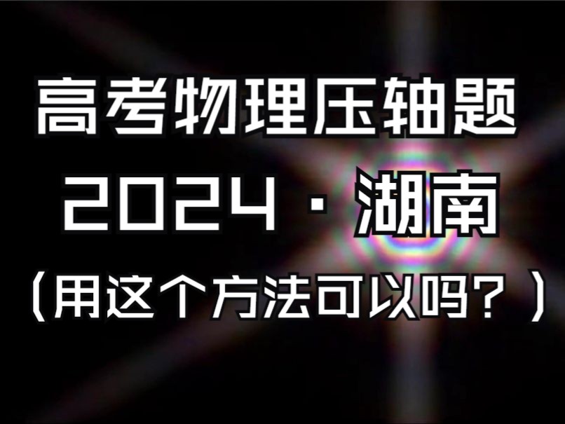 高考物理压轴题(2)2024ⷦ𙖥—哔哩哔哩bilibili