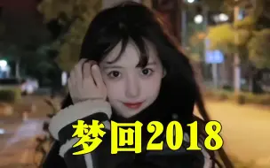 Video herunterladen: 2018年究竟有什么魔力？五年过去了，我们仍念念不忘！