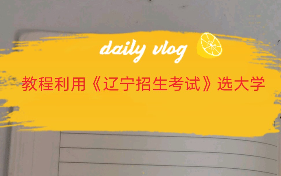 2020高考报考指南(六)教程:利用《辽宁招生考试》选大学哔哩哔哩bilibili