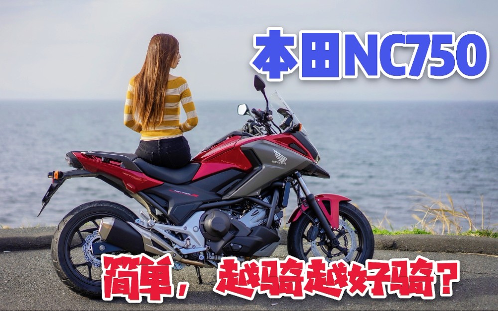 中国卖10万日本卖多少钱?实拍本田NC750,内涵大叔之选、女骑士也合适?哔哩哔哩bilibili