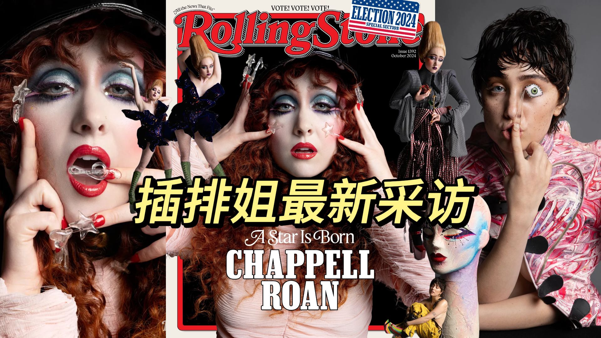 【插排姐】Chappell Roan颠覆新造型登上《滚石》杂志封面,尽显中性魅力!专访揭示她的真实人生!哔哩哔哩bilibili