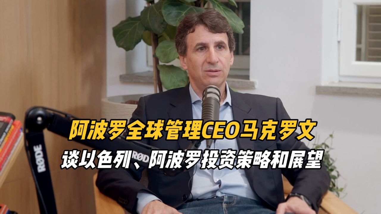 阿波罗全球管理公司CEO马克ⷮŠ罗文(Marc Rowan)谈以色列、阿波罗的投资策略和展望哔哩哔哩bilibili