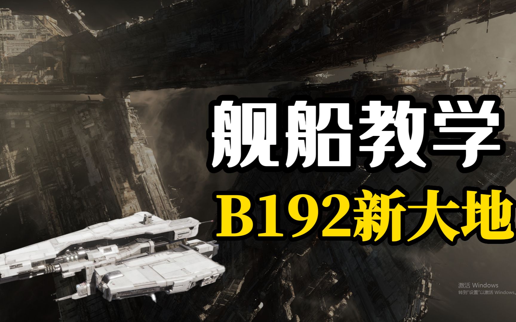 【无尽的拉格朗日】系统杀手丨B192新大地手机游戏热门视频