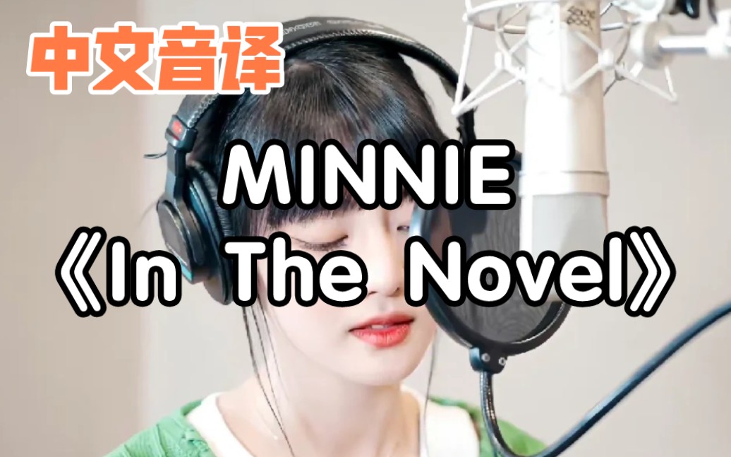 【中文音译】Minnie《In The Novel》哔哩哔哩bilibili