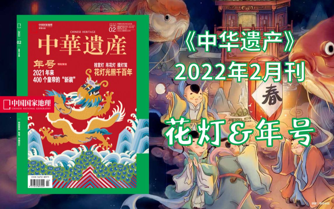 【新刊速递】中华遗产202202期,花灯与年号!哔哩哔哩bilibili