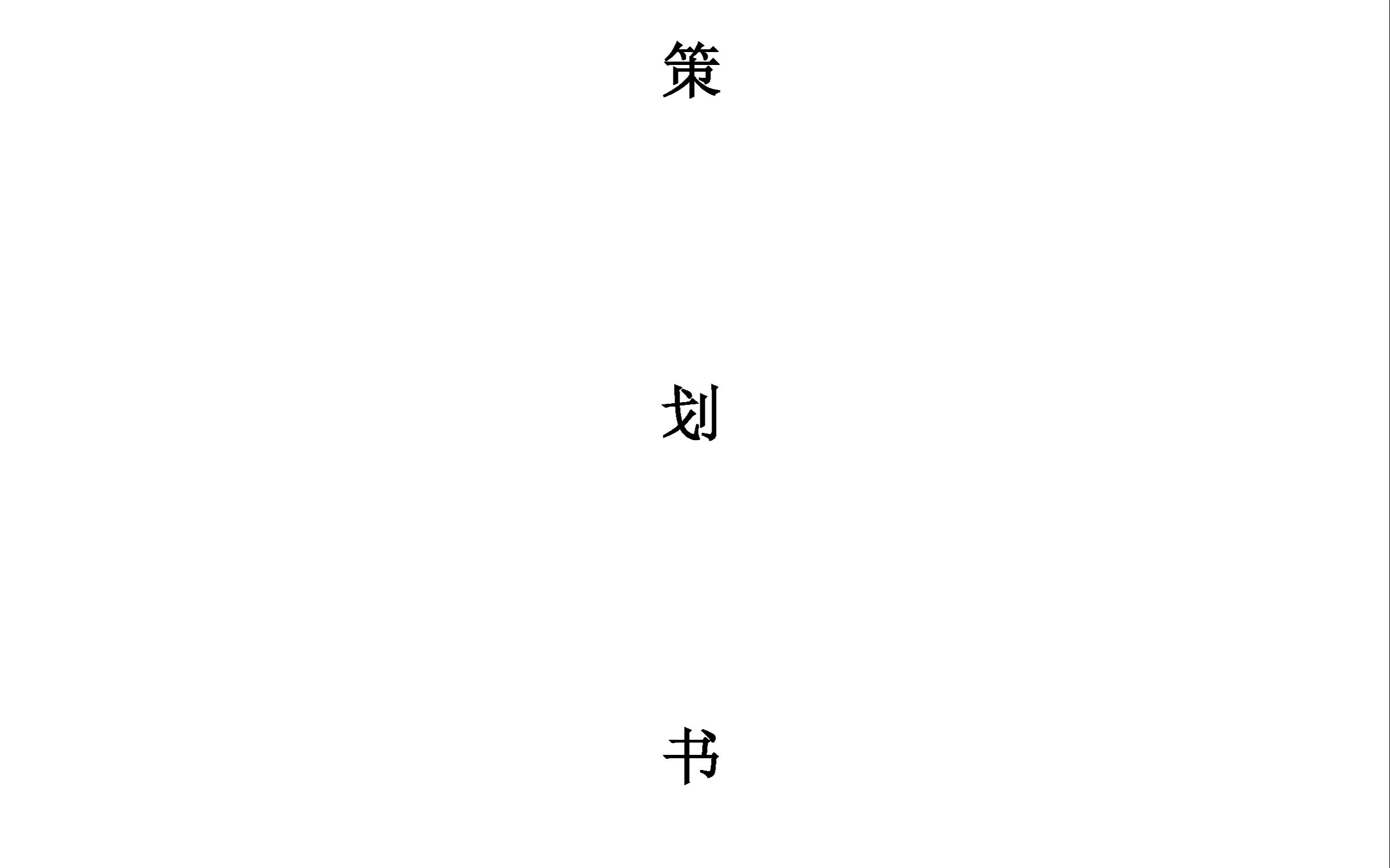 word策划案排版哔哩哔哩bilibili