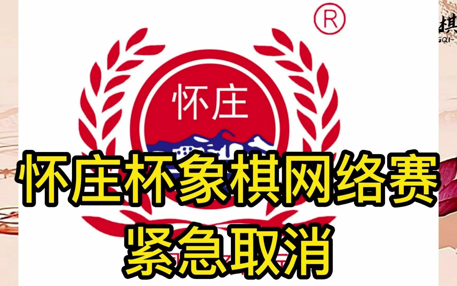 徐天红,汪特大,孟辰,许国义,牛X人物纷纷淘汰,怀庄杯象棋网络赛紧急取消,网络棋赛终沦为笑话.