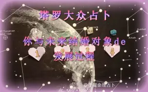 Download Video: 【大众占卜】你和未来另一半从相识到结婚过程，你和未来结婚对象的发展过程，你和结婚对象的情路历程，，塔罗大众占卜，雷诺曼