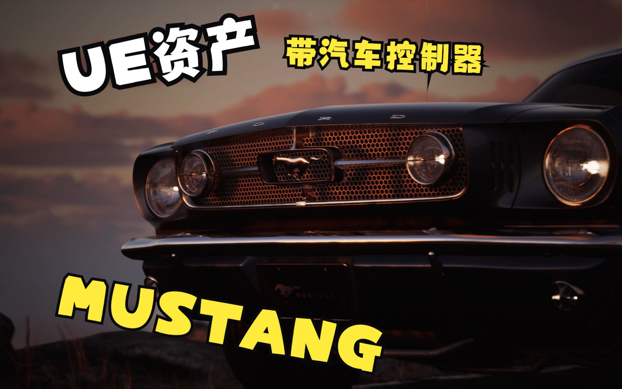 18MUSTANG野马车UE资产哔哩哔哩bilibili