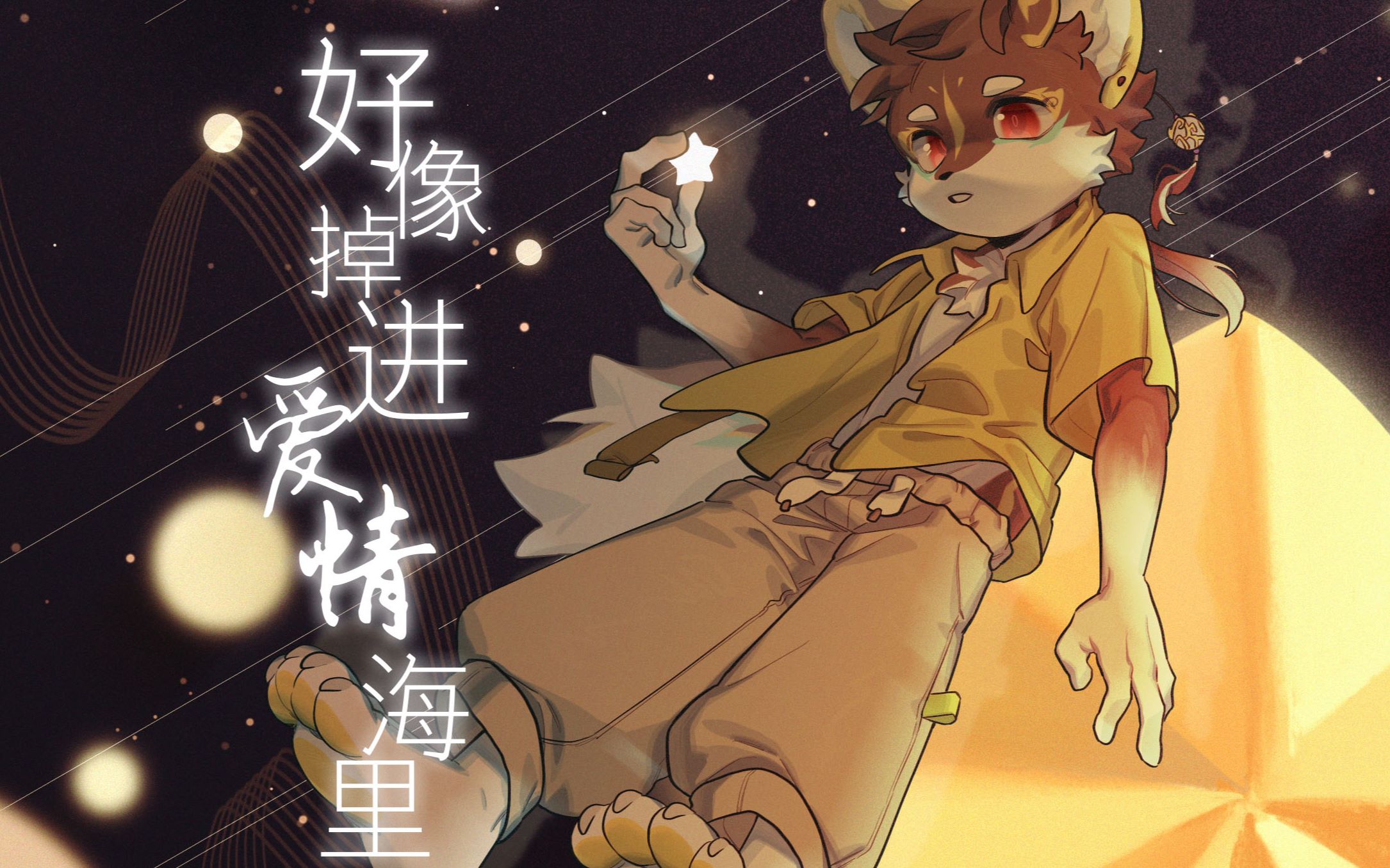 [图]【超撩小少年】好像掉进爱情海里·你愿意住进我心里吗（原创PV