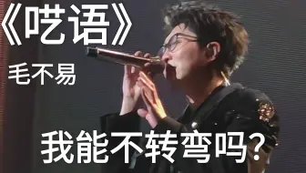 毛不易·可是我偏偏就是不想要转弯——《呓语》20250308厦门演唱会