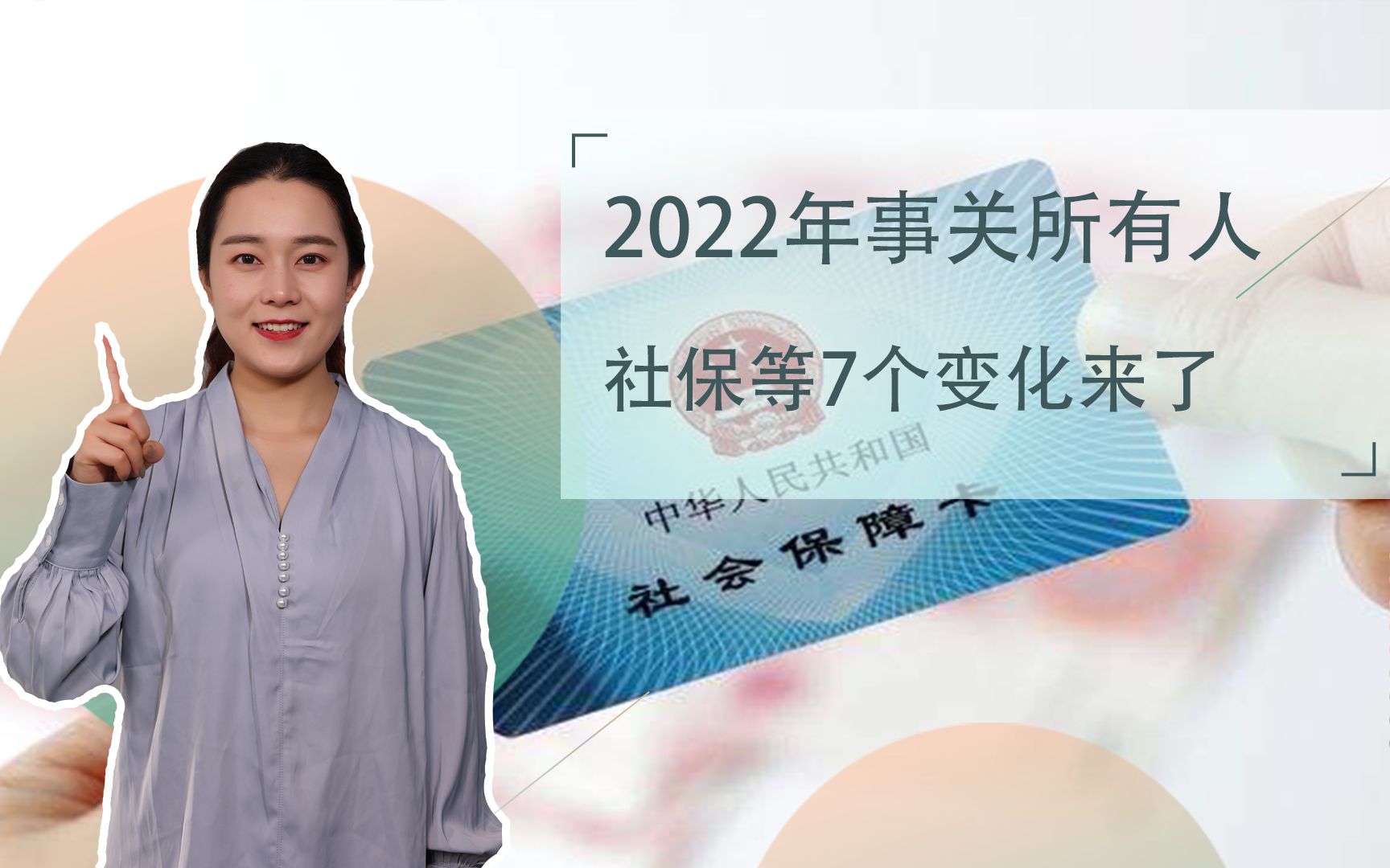 2022年,社保、养老金、公积金等有7大变化,每个都关系钱袋子哔哩哔哩bilibili