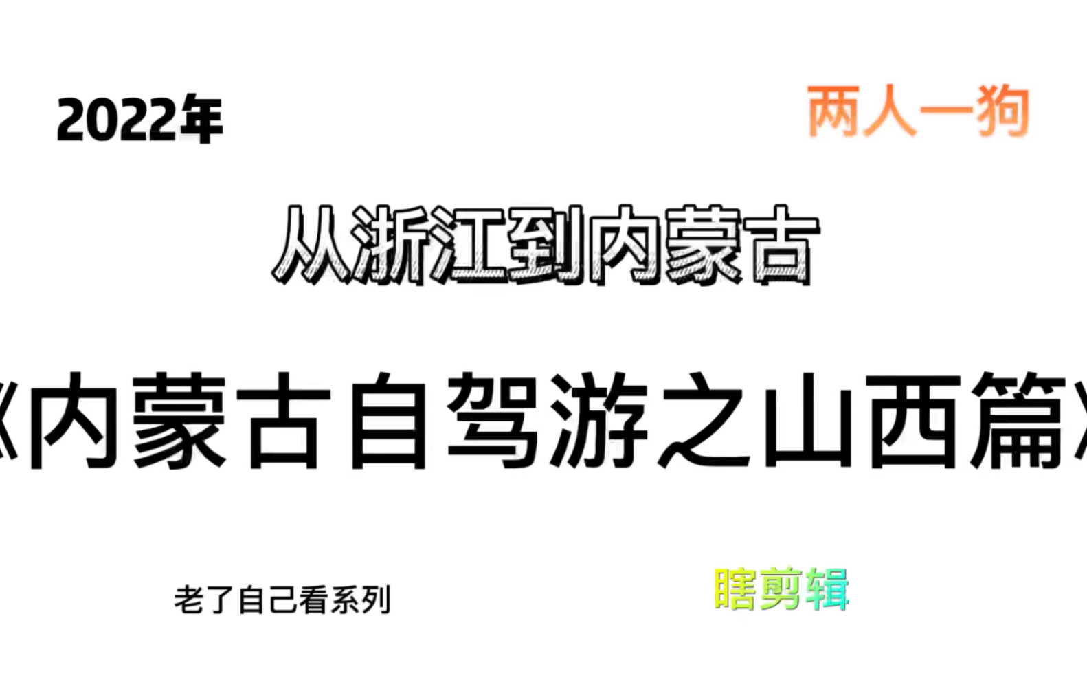 浙江到内蒙古自驾游(2)山西哔哩哔哩bilibili