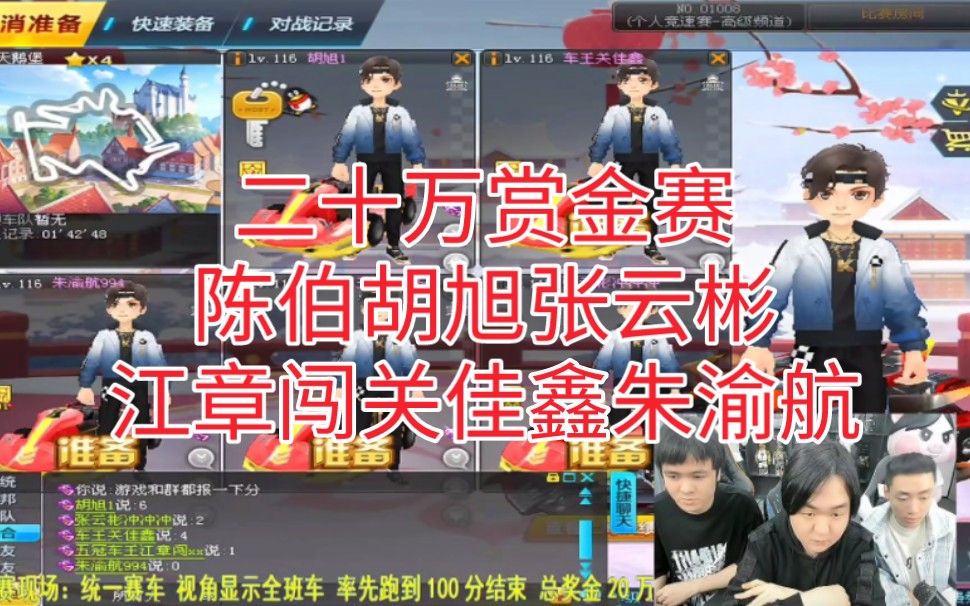 14陈伯二十万赏金赛决赛qq飞车抢100分赛制-陈伯胡旭张云彬江章闯关