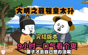 Descargar video: 一口气看完【大明之最强皇太孙】已完结！拒绝拼多多！9小时一口气看个爽！